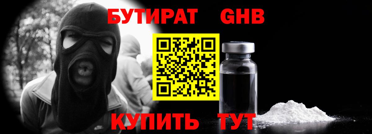 БУТИРАТ жидкий экстази Щёкино