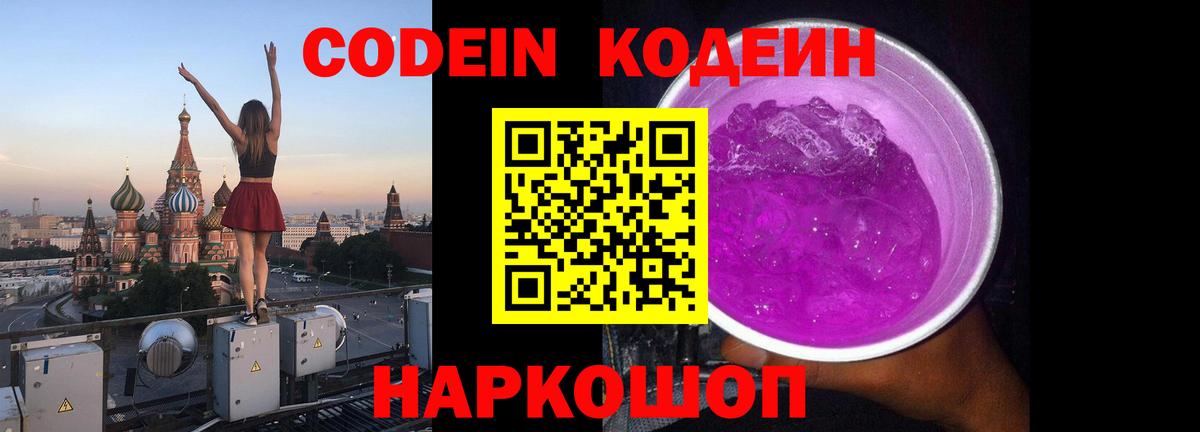 Щёкино  Кодеиновый сироп Lean Purple Drank  Кодеиновый сироп Lean Purple Drank  Вход с VPN 